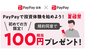 利用規約に同意するだけで100円ボーナス！　PayPay証券の初めてキャンペーン