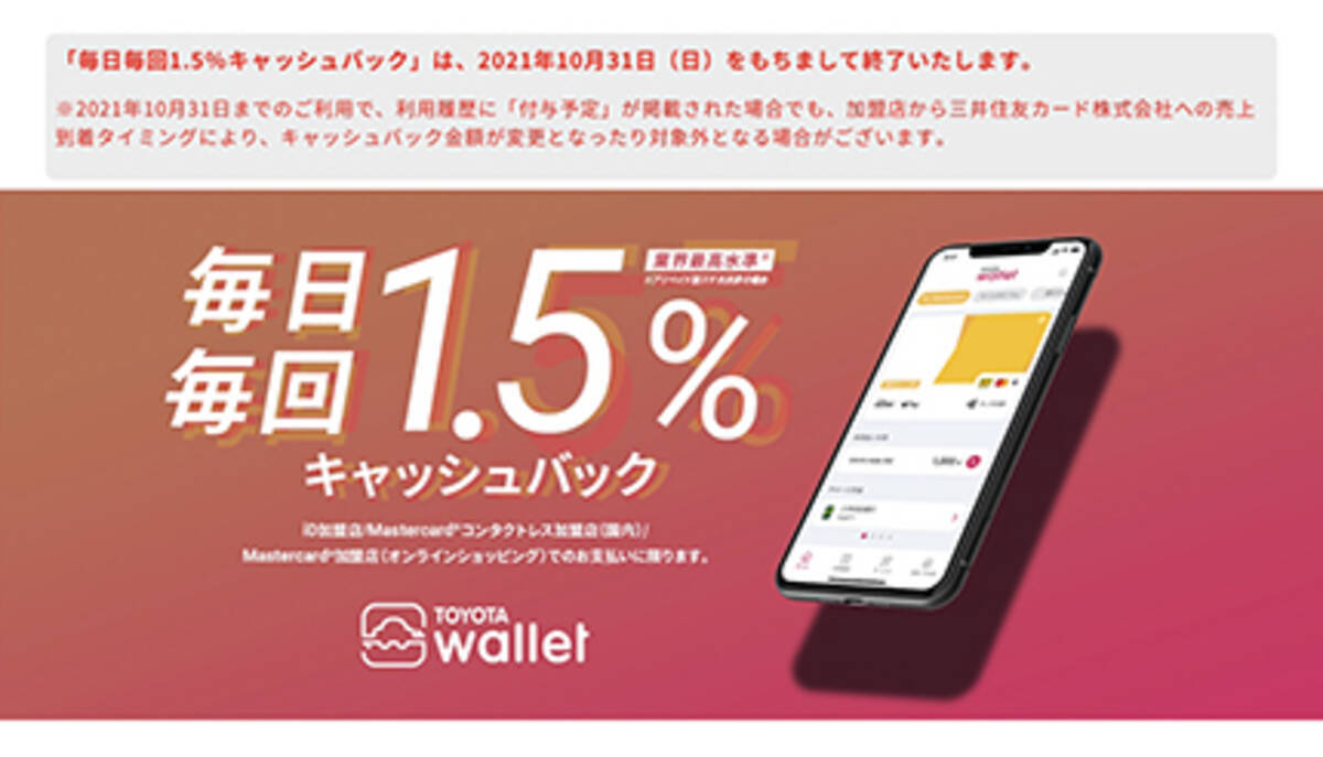 TOYOTA Wallet、1.5％キャッシュバックを10月末で終了、11月1日からは 