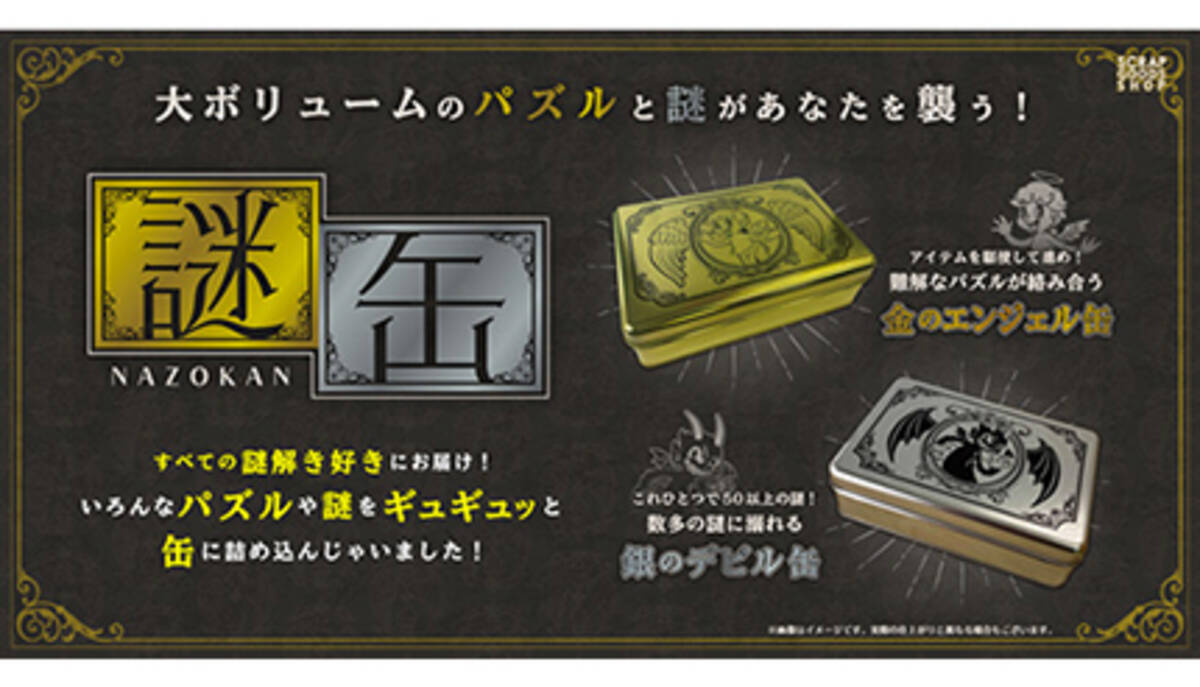 あなたにこの謎が解けるか 謎解きファンに贈るおうち時間謎グッズが販売決定 21年10月19日 エキサイトニュース