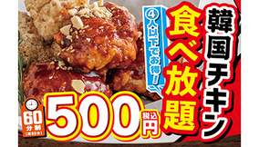60分500円の「韓国チキン食べ放題」キャンペーン　全国6カ所で開催