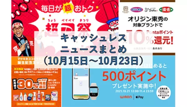 【今週のキャッシュレスニュースまとめ】超PayPay祭の狙い目は？　WAON＆nanacoのApple Pay対応にも注目