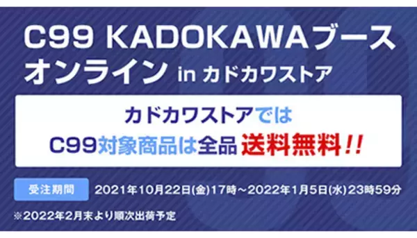2年ぶりのコミケにKADOKAWAが出展！　送料無料キャンペーンも