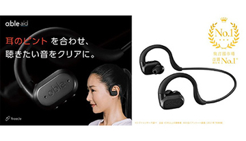 リーズナブルに聴覚ケアを実現！　ワイヤレス集音器「able aid」が全国販売開始