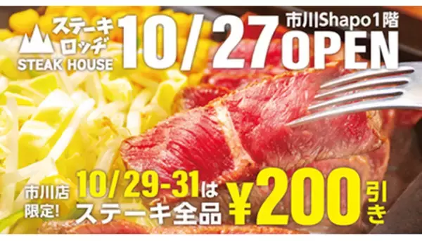 ステーキ全品200円引き　渋谷池袋で人気の「ステーキロッヂ」シャポー市川内にオープン記念