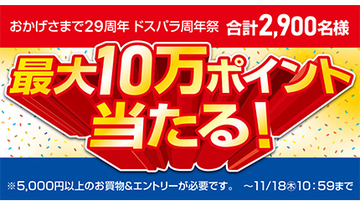 ドスパラ周年祭！ 最大10万円分のポイントが当たるキャンペーン！