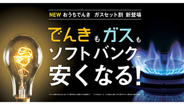家庭向けのガス料金プラン「ソフトバンクガス Powered by TEPCO」販売開始
