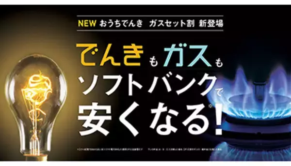 家庭向けのガス料金プラン「ソフトバンクガス Powered by TEPCO」販売開始