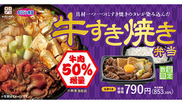 オリジン弁当 オリジンキッチンで牛肉50 増量の 牛すき焼き弁当 期間限定登場 21年10月27日 エキサイトニュース
