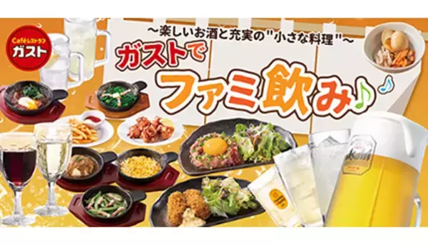 ガスト、小皿おつまみ219円～　18時までビールやサワーが1杯220円で楽しめる「ファミ飲み」を全店導入