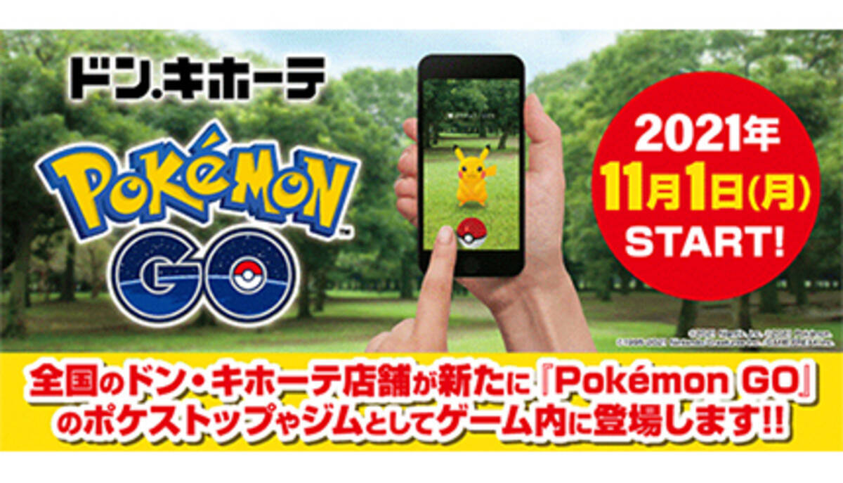 ドン キホーテがポケストップやジムに 11月からポケモンgoとコラボ開始 21年10月29日 エキサイトニュース
