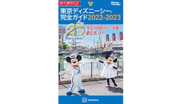 祝 東京ディズニーシー周年 東京ディズニーシー完全ガイド 22 23 で新情報をチェックしてパークを楽しもう 21年10月29日 エキサイトニュース