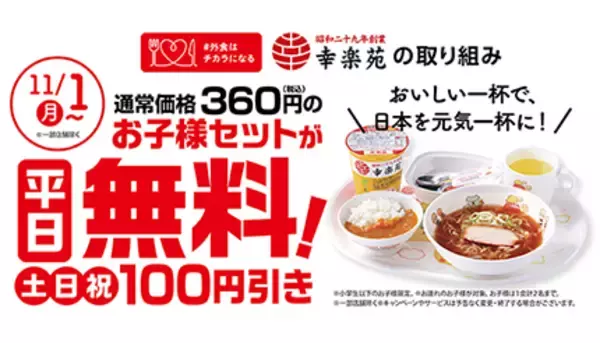 幸楽苑、平日は「お子様セット」が無料キャンペーン！