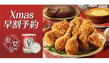 「「Xmas早割」でお得に！　ケンタッキーがクリスマスメニューの予約を開始」の画像1