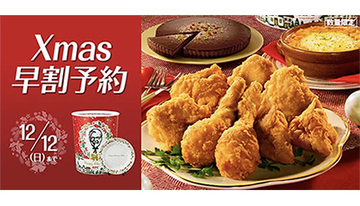 「Xmas早割」でお得に！　ケンタッキーがクリスマスメニューの予約を開始