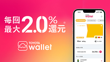 TOYOTA Wallet、毎回1％還元開始　nanaco・WAONは11月9日から決済利用不可に