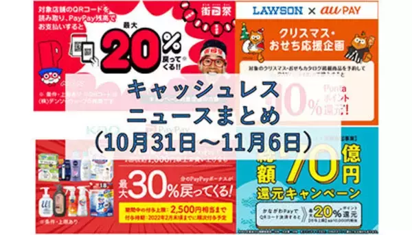 【今週のキャッシュレスニュースまとめ】11月にお得なスマホ決済キャンペーンは？　PayPayは年末のキャンペーン情報を発表
