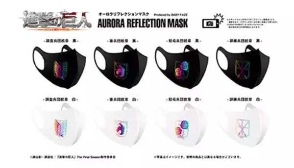 スマホのフラッシュでロゴが光る！　「進撃の巨人」のオーロラリフレクションマスク