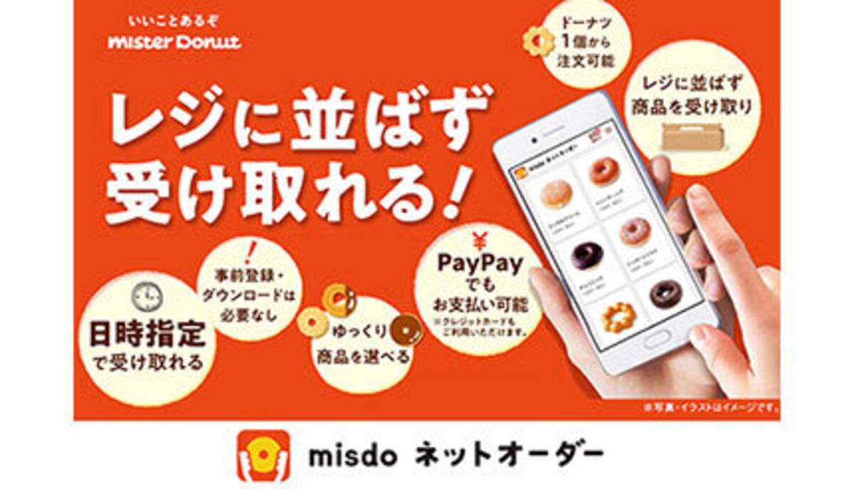 ミスタードーナツの ミスドネットオーダー 日時指定予約 で並ばずに受け取れる 21年11月7日 エキサイトニュース