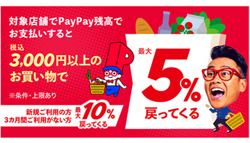 PayPay、年末の「スーパーまとめ買い」で最大10％還元祭！