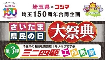 コジマ×ビックカメラ越谷店で「ミニ四駆工作教室」開催