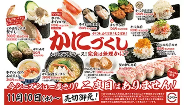 ついにスシロー、カニ解禁！　スシロー初の「かにしゃぶ寿司」から希少部位まで12商品が登場