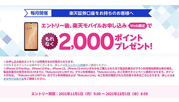 スマホキャリア乗り換え前にはキャンペーンの有無をチェック！　異色の「楽天モバイル×楽天証券」も