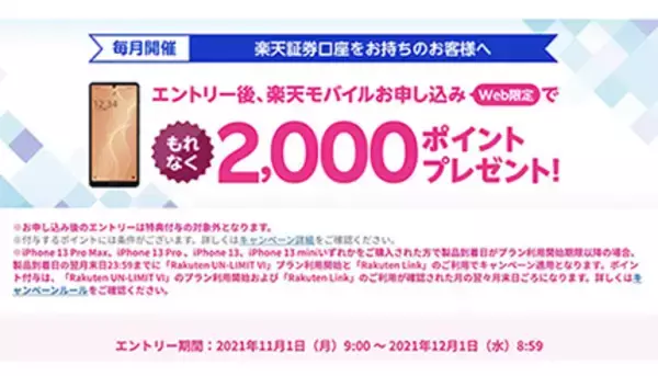 スマホキャリア乗り換え前にはキャンペーンの有無をチェック！　異色の「楽天モバイル×楽天証券」も