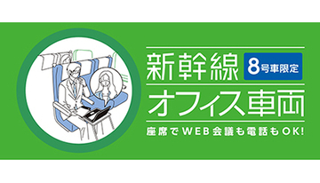 JR東日本、“新幹線オフィス車両”の運行開始 Wi-Fiルーターは1回200円