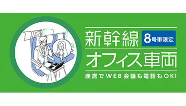JR東日本、“新幹線オフィス車両”の運行開始 Wi-Fiルーターは1回200円