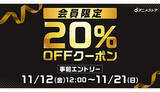 「dアニメストア会員必見！　期間中に何度でも使える20％OFFクーポンを配布中」の画像1
