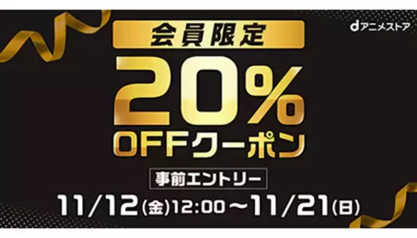 dアニメストア会員必見！　期間中に何度でも使える20％OFFクーポンを配布中
