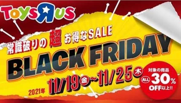 トイザらスのブラックフライデー おもちゃ 子ども用品がお得な第2弾 21年11月16日 エキサイトニュース
