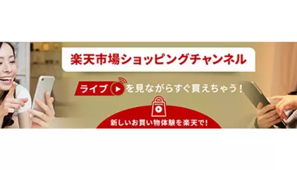 楽天市場、動画配信機能を本格スタート ライブコマースで販促可能に