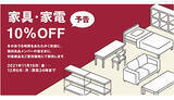 「無印良品の「家具・家電10％OFF」　本日からスタート」の画像1
