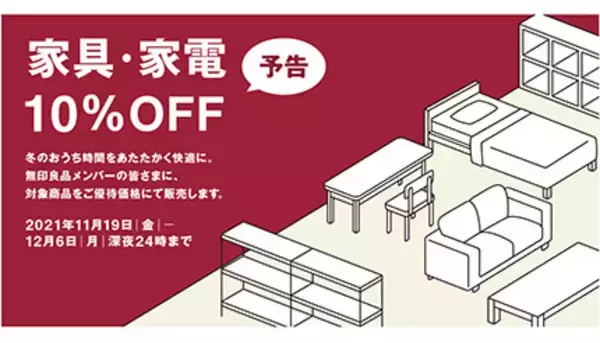 無印良品の「家具・家電10％OFF」　本日からスタート