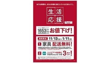 ニトリが値下げ商品を拡大、新たにお得になるアイテムは？