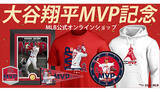 「大谷翔平選手MVP受賞！　MLB公式ストアで記念グッズ販売開始」の画像1