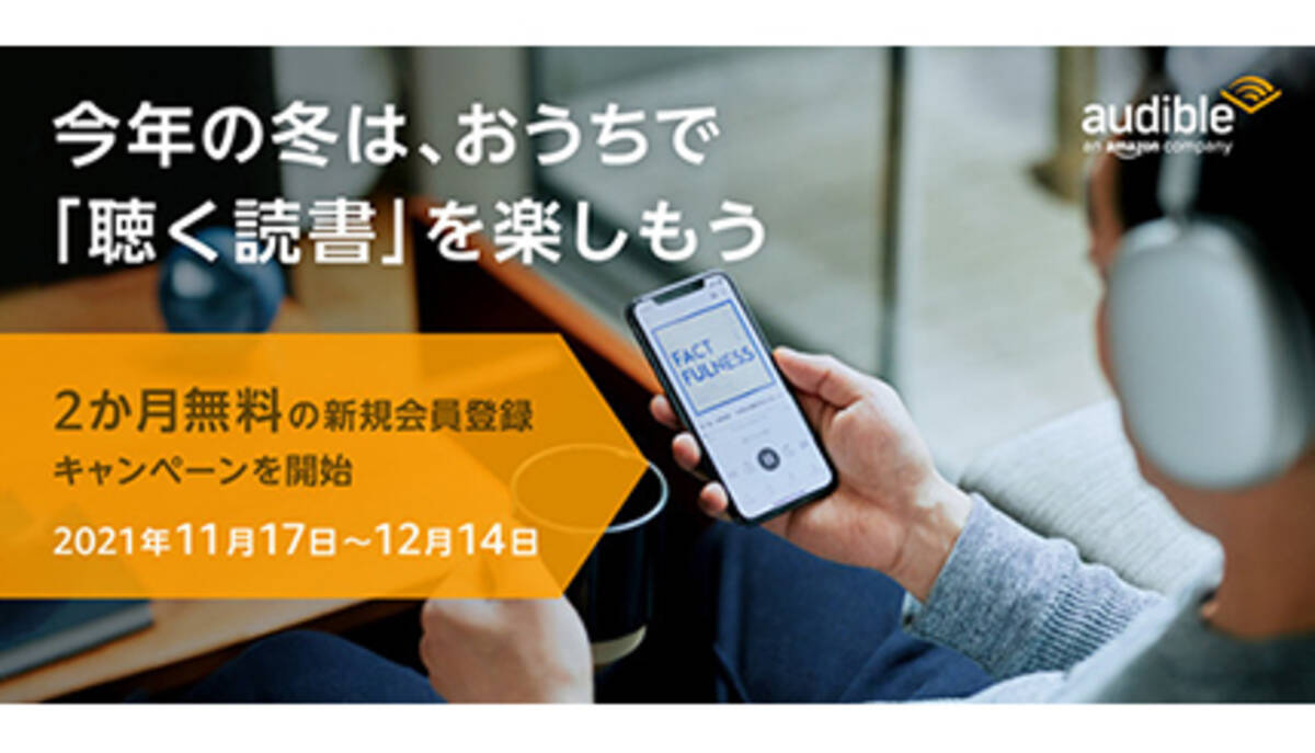 通常月額1500円のAudible、2カ月無料の新規会員登録キャンペーン - エキサイトニュース