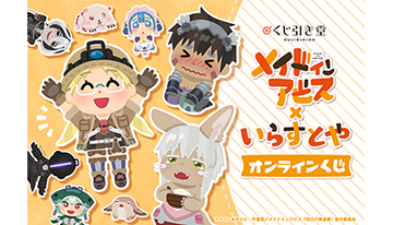 メイドインアビスといらすとやがコラボ！　本日からオンラインくじを開始