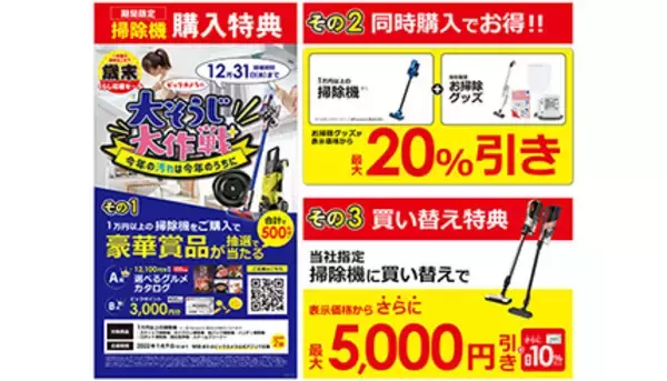 ビックカメラの「大そうじ大作戦」！　1万円超のグルメギフトや同時購入20％引き、買替5000円引きなどお得いっぱい