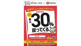 PayPayで最大30％還元！　埼玉県戸田市でキャンペーン第2弾