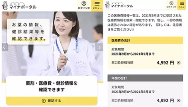 マイナポータル、医療費通知情報の閲覧機能リリース、2021年9月受診分以降