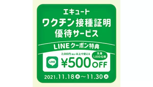 「エキュート」「グランスタ」などでワクチン接種証明優待　TOKYOワクションアプリの提示でも可