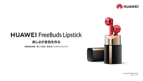 見た目はまるで口紅？　デザインと機能を両立した完全ワイヤレスイヤホン「HUAWEI FreeBuds Lipstick」