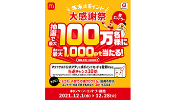 マクドナルド 年末dポイント大感謝祭　dポイントをためる・つかうで抽選対象