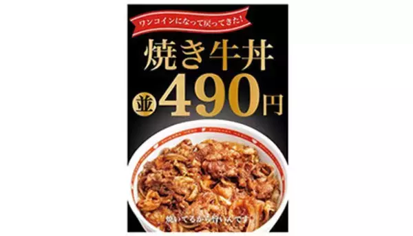 東京チカラめしの「焼き牛丼」が490円で復活！　新メニューもスタート