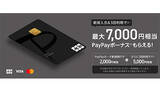 「PayPayボーナス1％還元のPayPayカード誕生、ブラックカラーのナンバーレスカード」の画像1