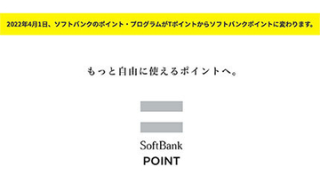 ソフトバンク、Tポイント終了・ソフトバンクポイント提供開始　2022年4月から