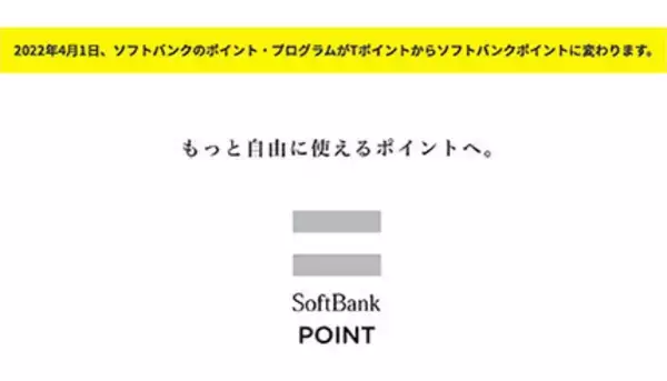 ソフトバンク、Tポイント終了・ソフトバンクポイント提供開始　2022年4月から