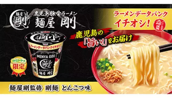 鹿児島豚骨ラーメンの名店「麺屋剛」監修の初カップ麺、ファミリーマートに数量限定で登場！
